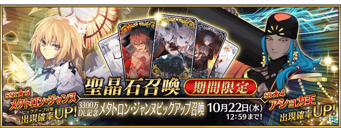 [JP] 33M Downloads Campaign Metatron Jeanne Pickup Summon